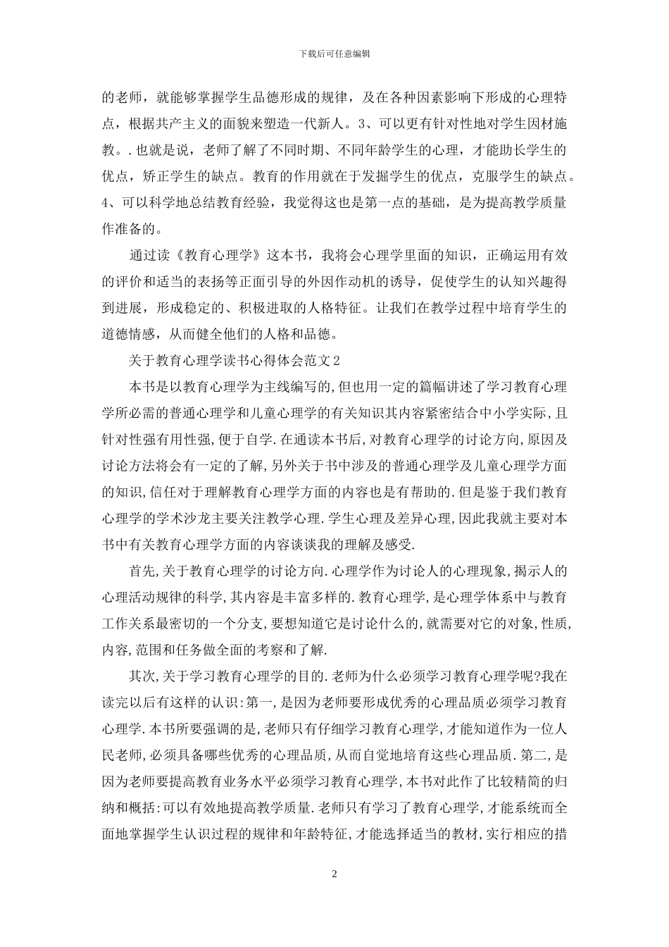 教育心理学读书心得体会3篇_第2页