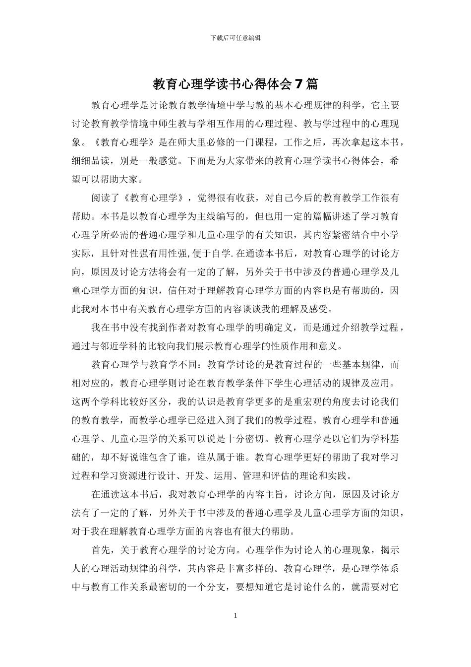 教育心理学读书心得体会7篇(1)_第1页