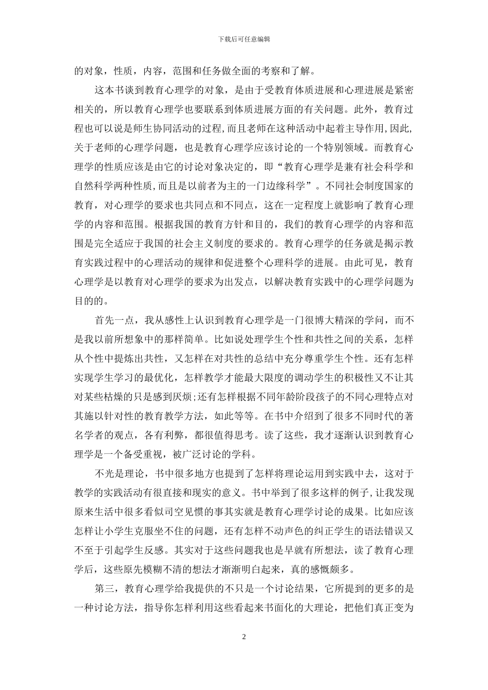 教育心理学读书心得体会7篇(1)_第2页