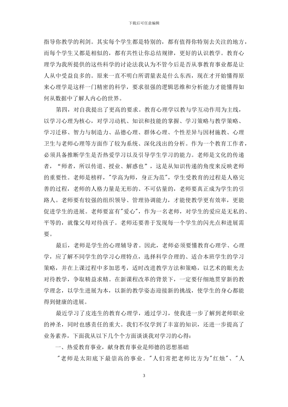 教育心理学读书心得体会7篇(1)_第3页