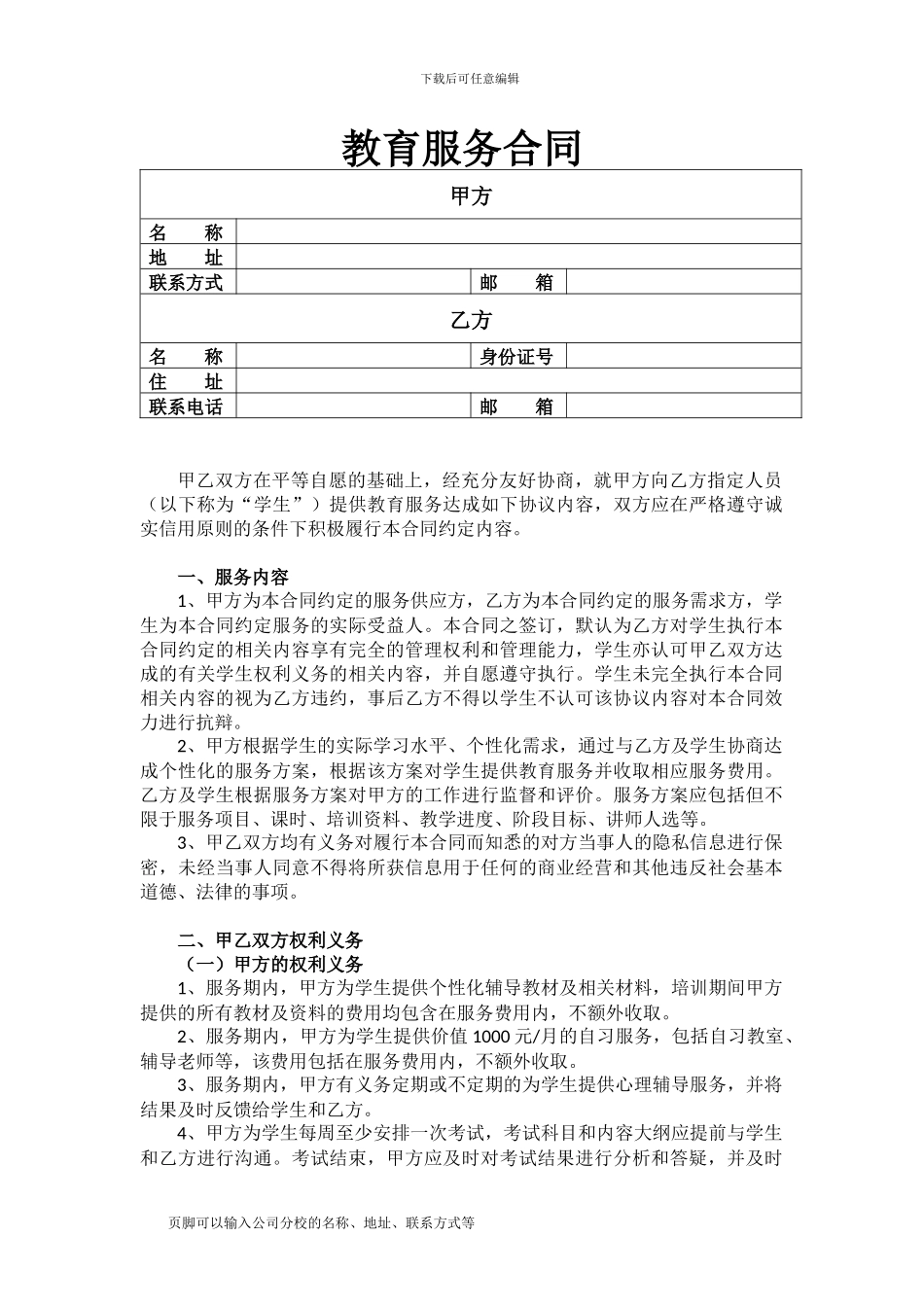 教育服务合同_第1页