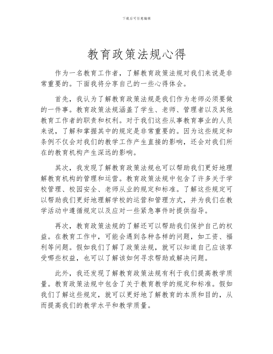教育政策法规心得_第1页