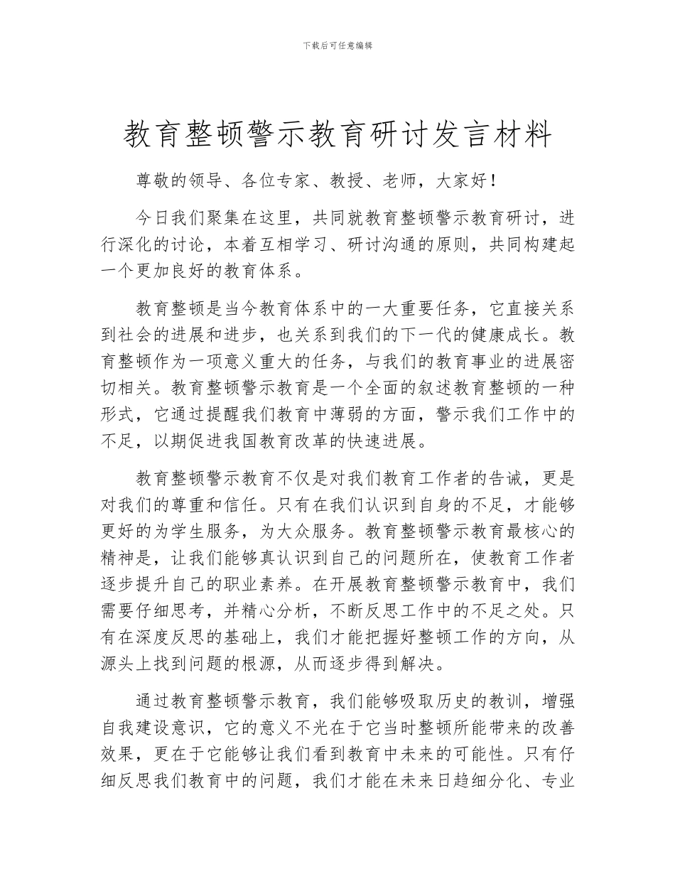 教育整顿警示教育研讨发言材料_第1页