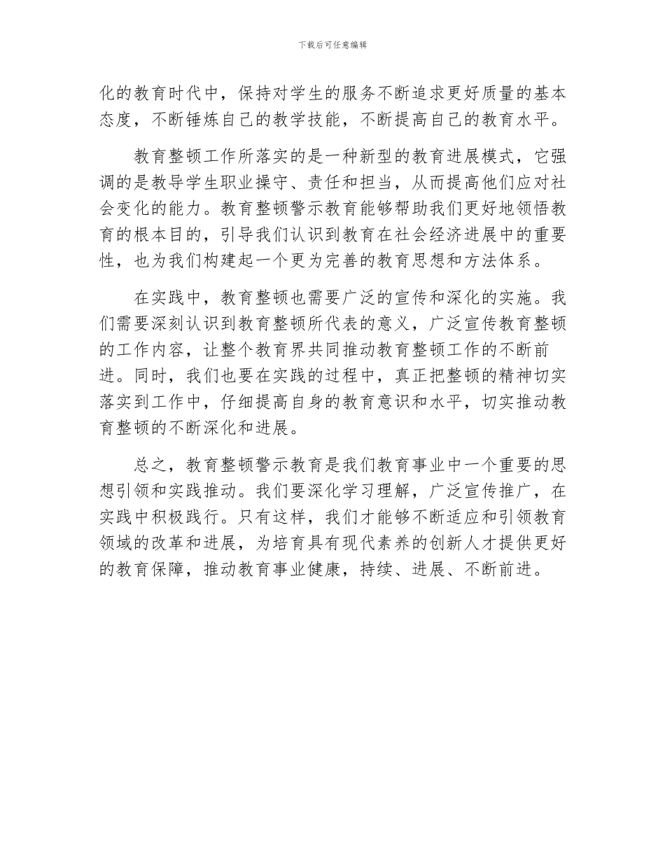 教育整顿警示教育研讨发言材料_第2页