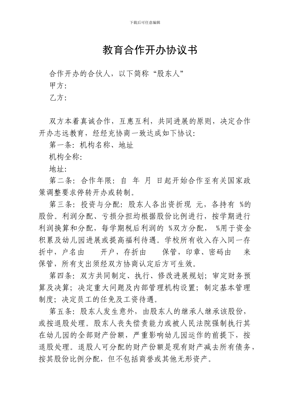 教育机构合作协议书_第1页