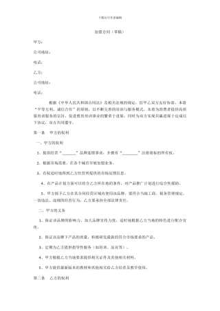 教育机构连锁加盟合同