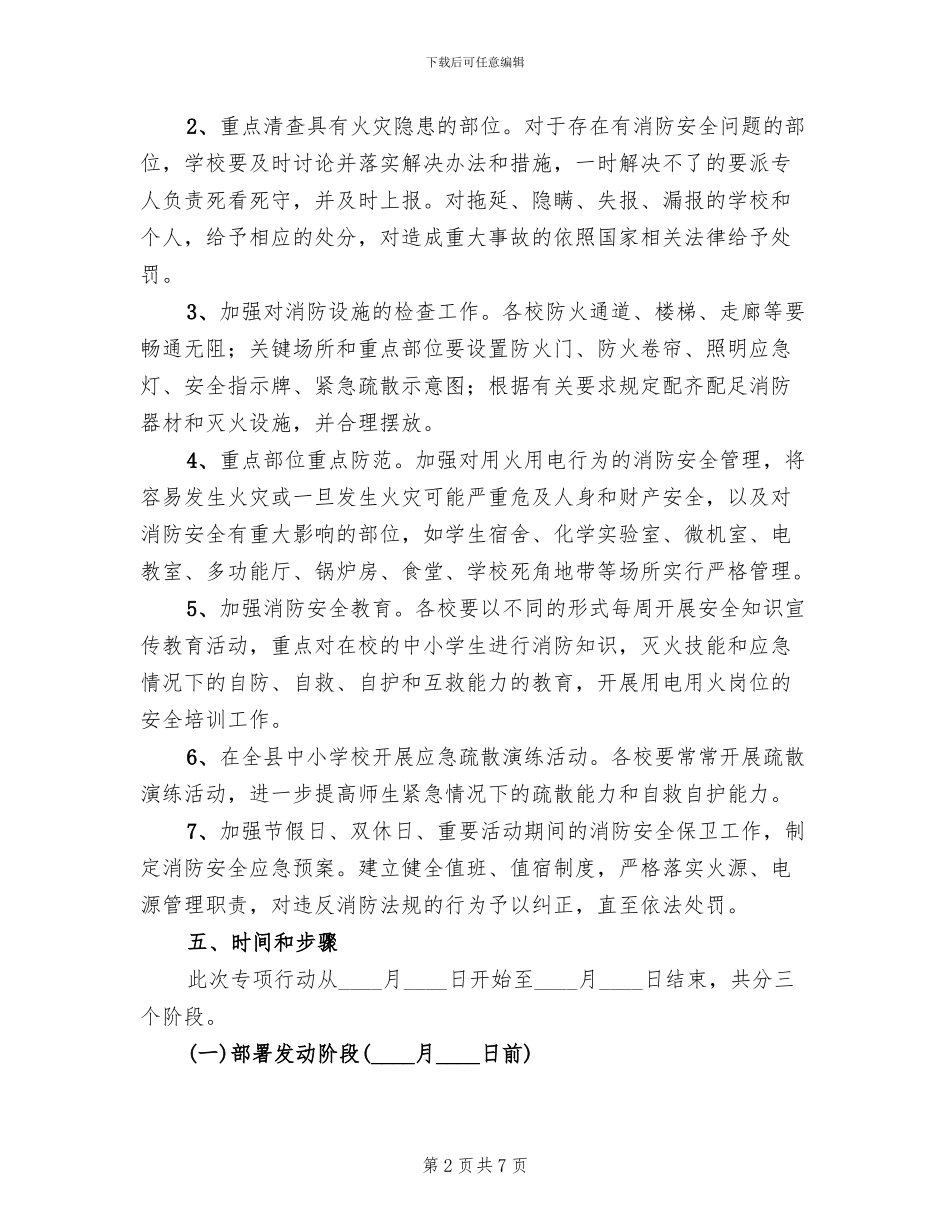 教育系统火灾隐患排查整治方案范文_第2页