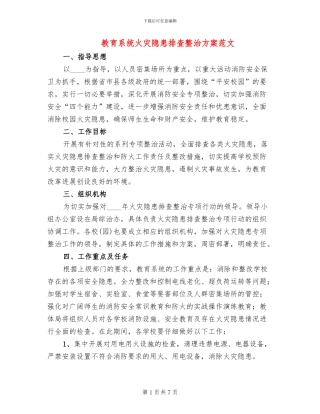教育系统火灾隐患排查整治方案范文