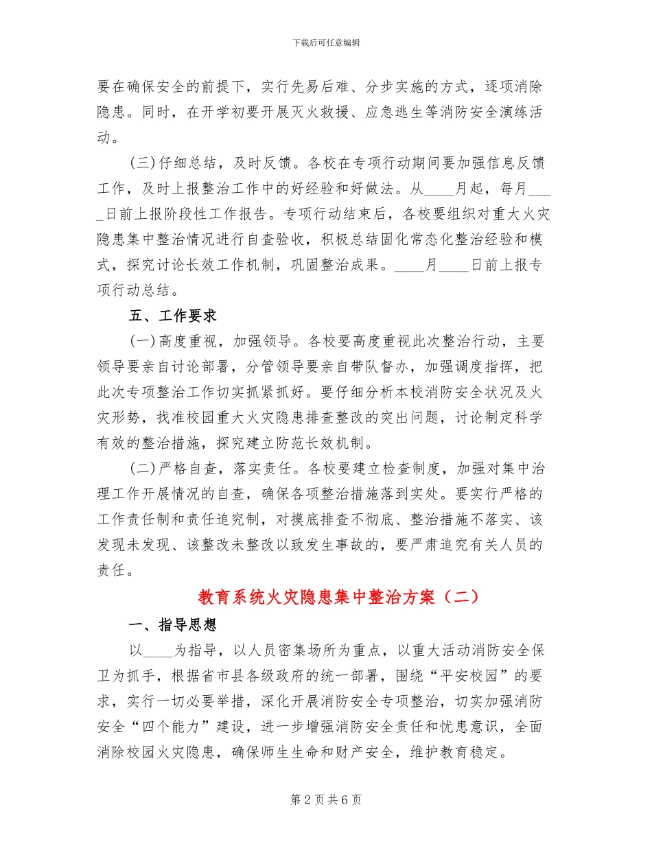 教育系统火灾隐患集中整治方案_第2页