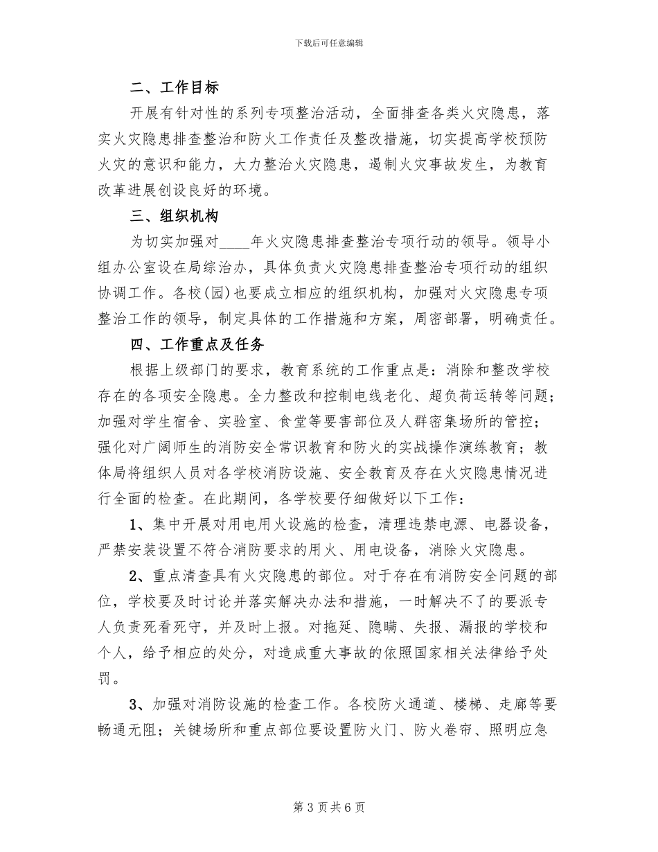 教育系统火灾隐患集中整治方案_第3页