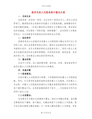 教育系统火灾隐患集中整治方案