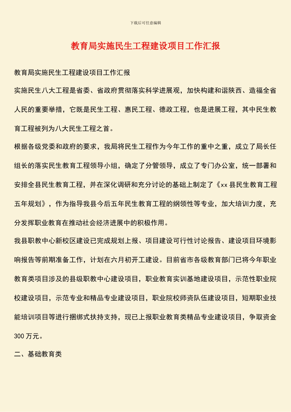 教育局实施民生工程建设项目工作汇报_第1页