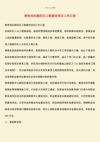 教育局实施民生工程建设项目工作汇报