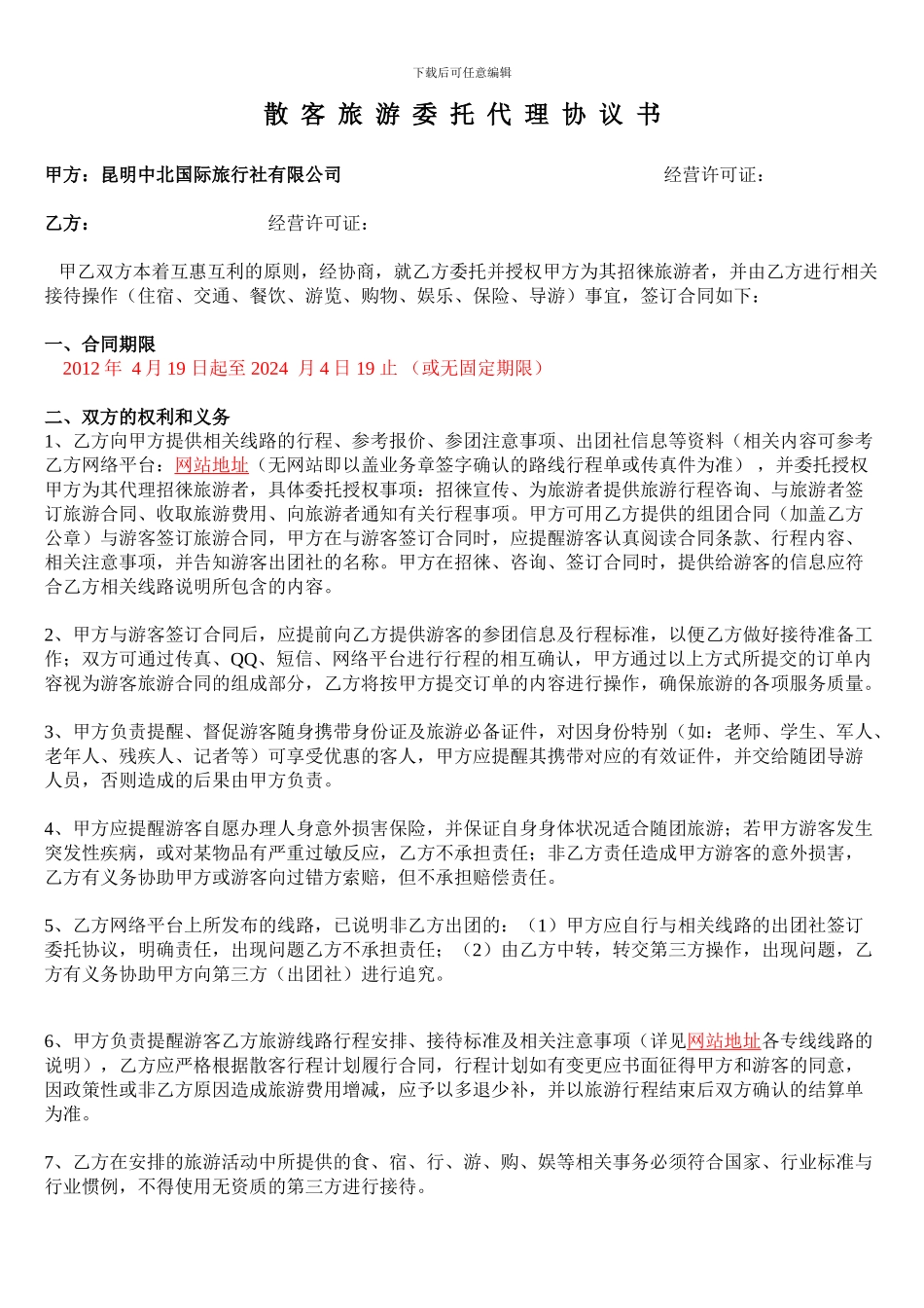 散客旅游委托代理协议书_第1页