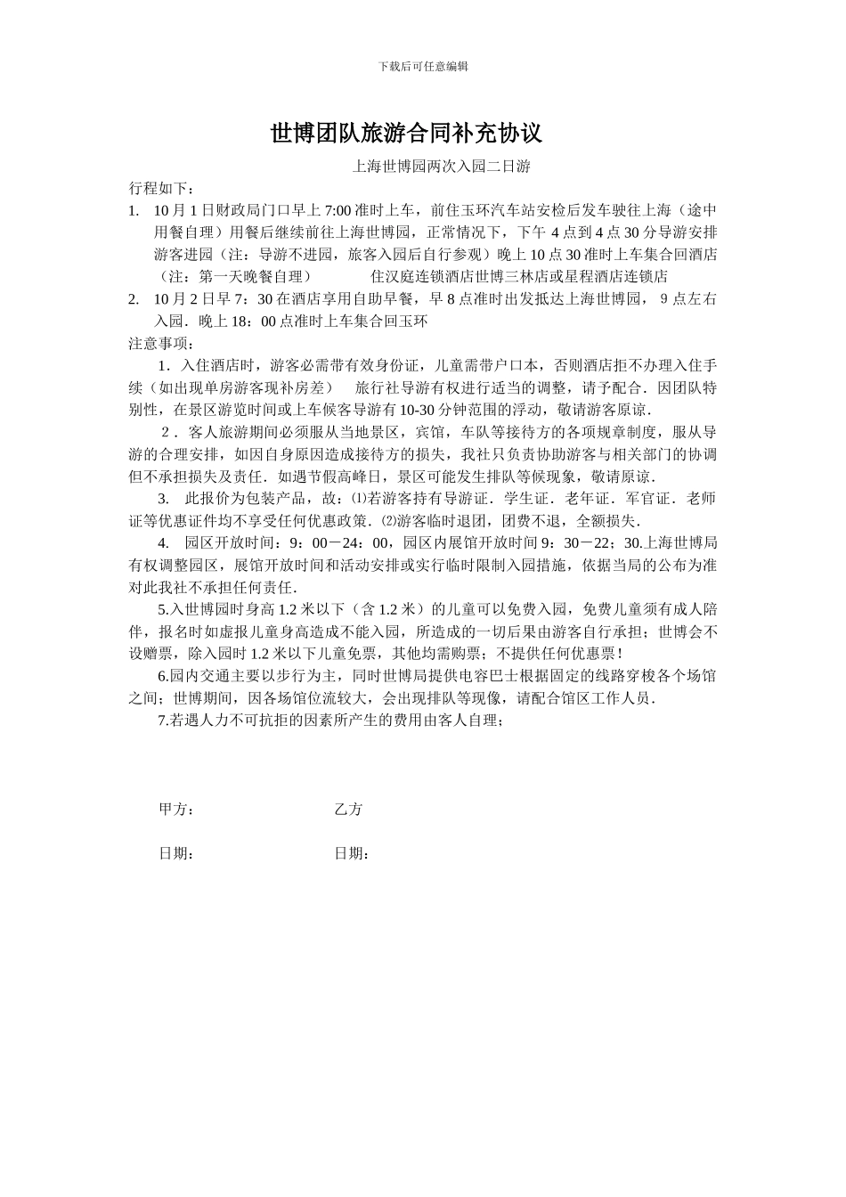 散客旅游合同补充协议_第1页