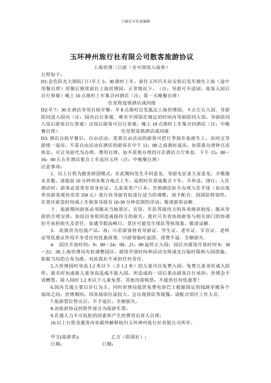 散客旅游合同补充协议_第2页