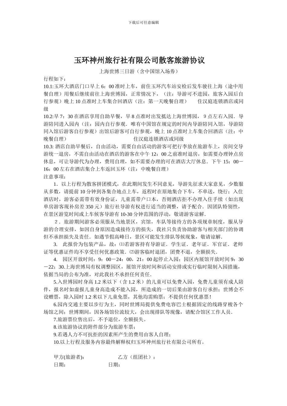 散客旅游合同补充协议_第3页