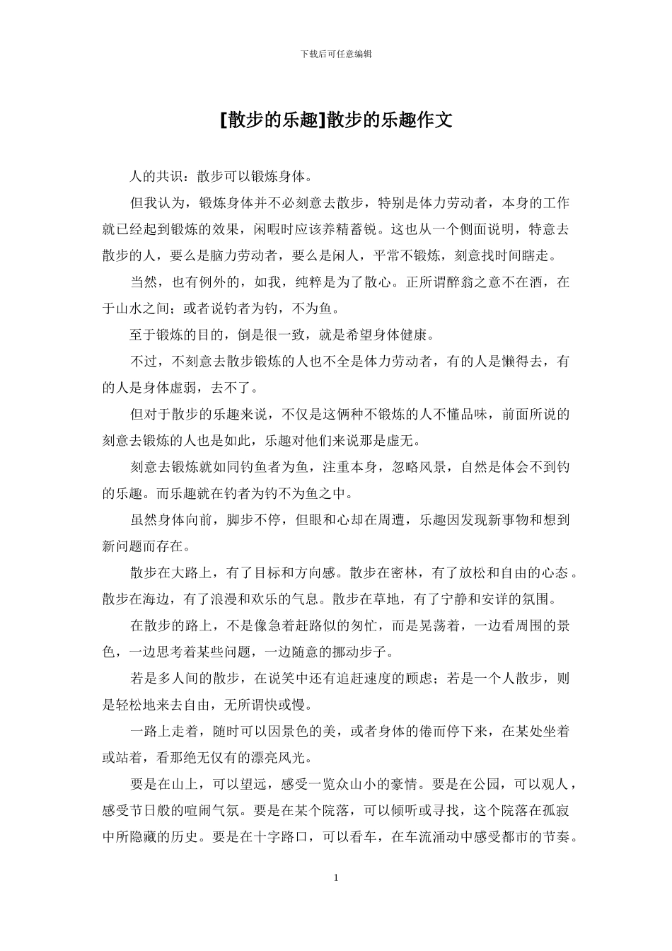 散步的乐趣作文(1)_第1页