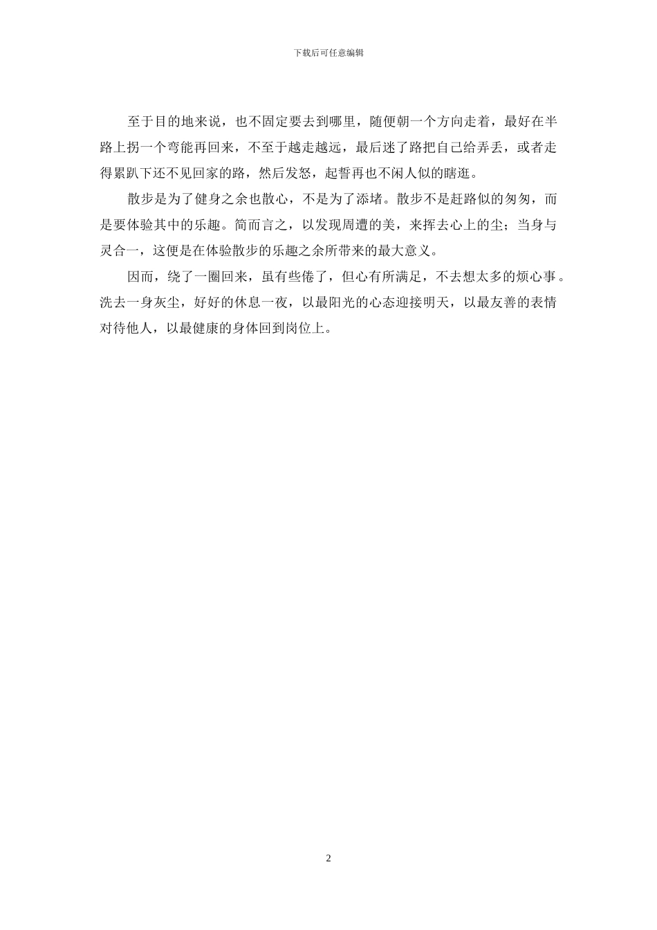 散步的乐趣作文(1)_第2页