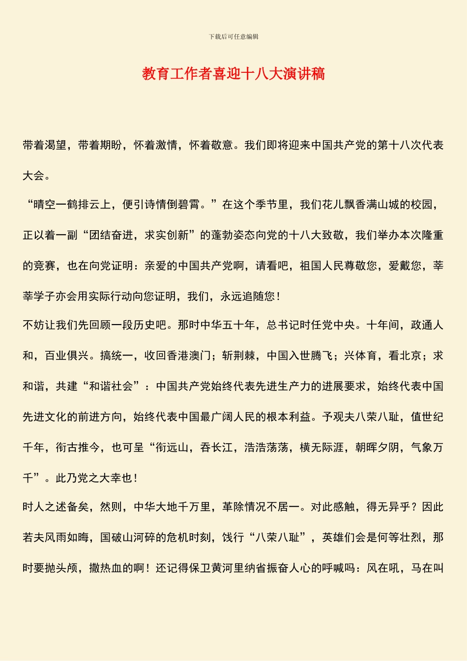 教育工作者喜迎十八大演讲稿_第1页