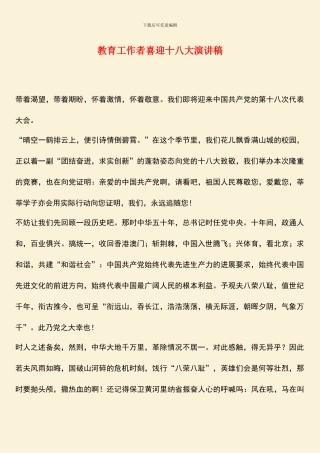 教育工作者喜迎十八大演讲稿