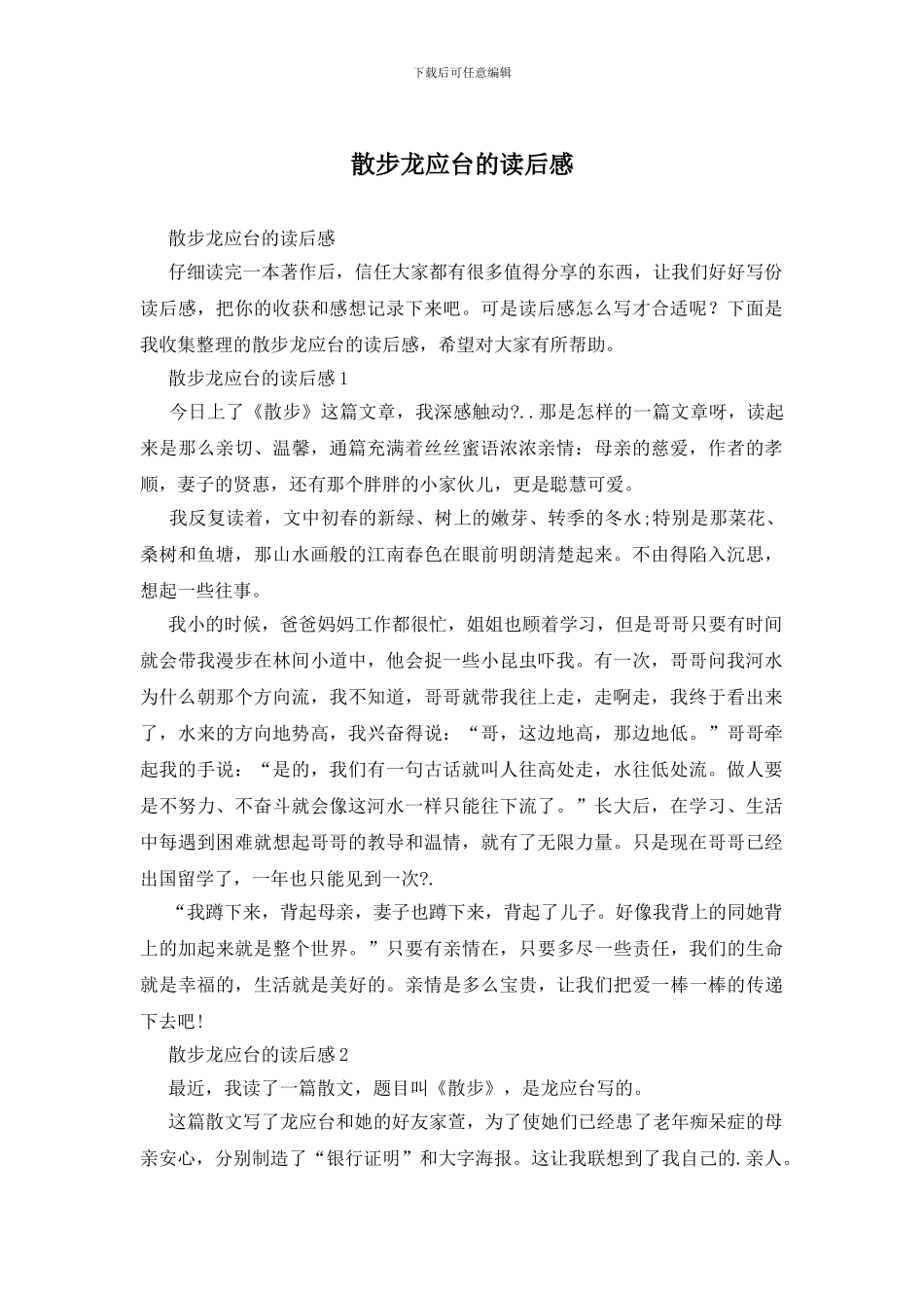 散步龙应台的读后感(1)_第1页