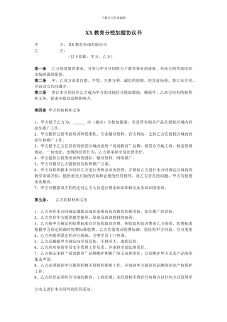 教育机构分校加盟协议书