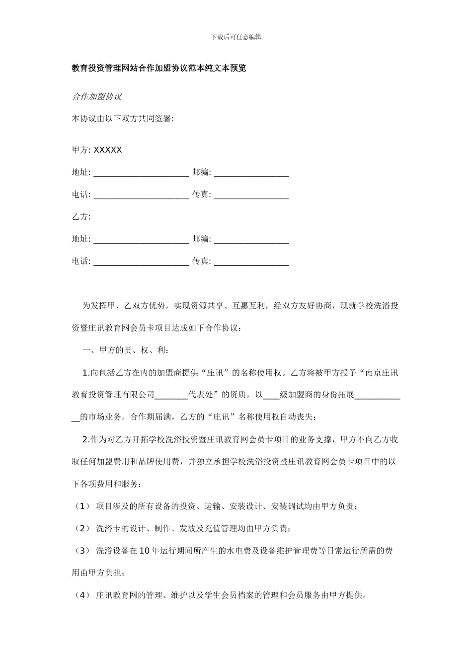 教育投资管理网站合作加盟协议范本纯文本预览_第1页