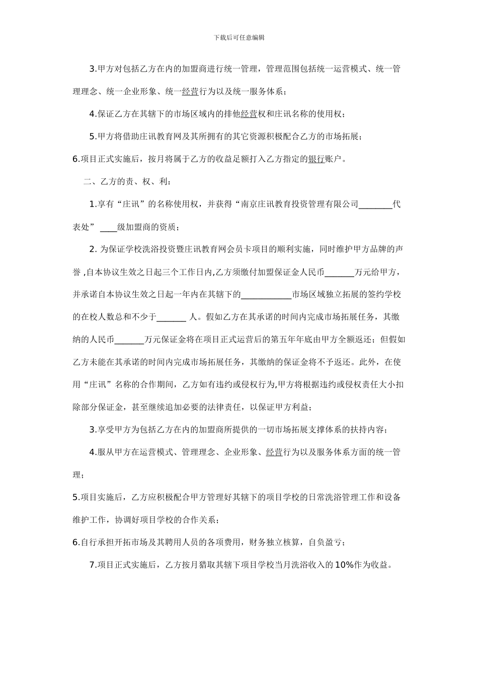 教育投资管理网站合作加盟协议范本纯文本预览_第2页