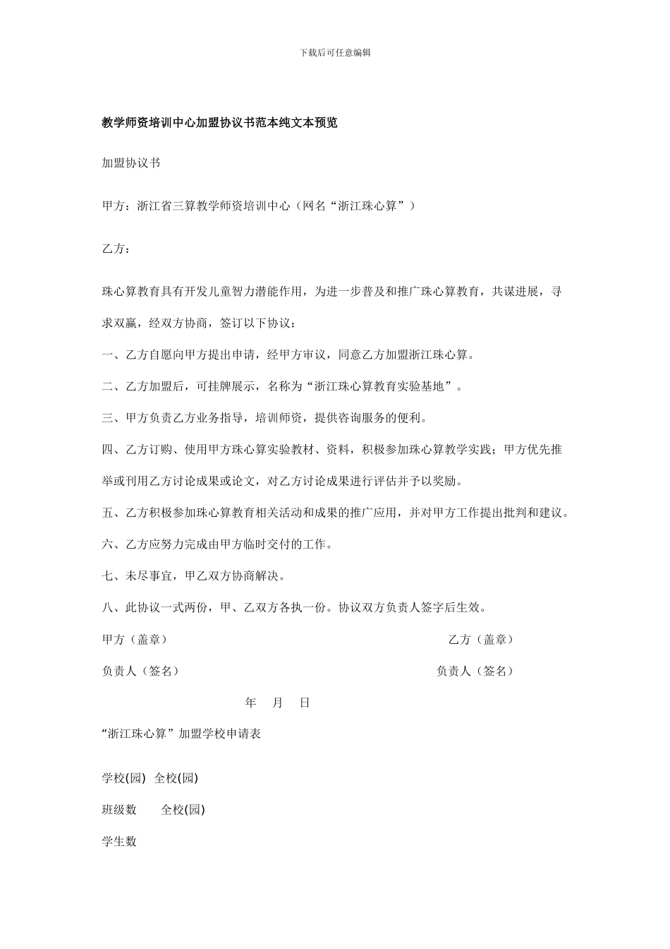 教育投资管理网站合作加盟协议范本纯文本预览_第3页