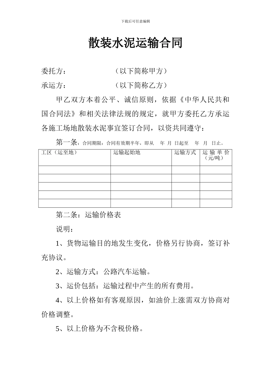 散装水泥运输合同_第1页