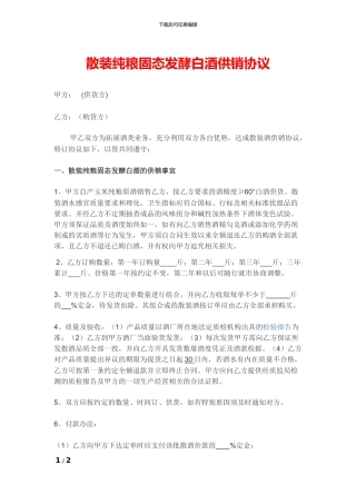 散装纯粮固态发酵白酒供销协议