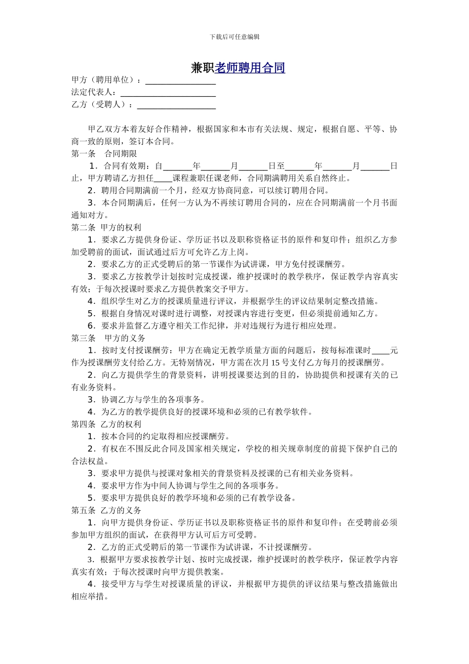 教育机构兼职教师聘用合同【个人拟定-详细周全】_第1页