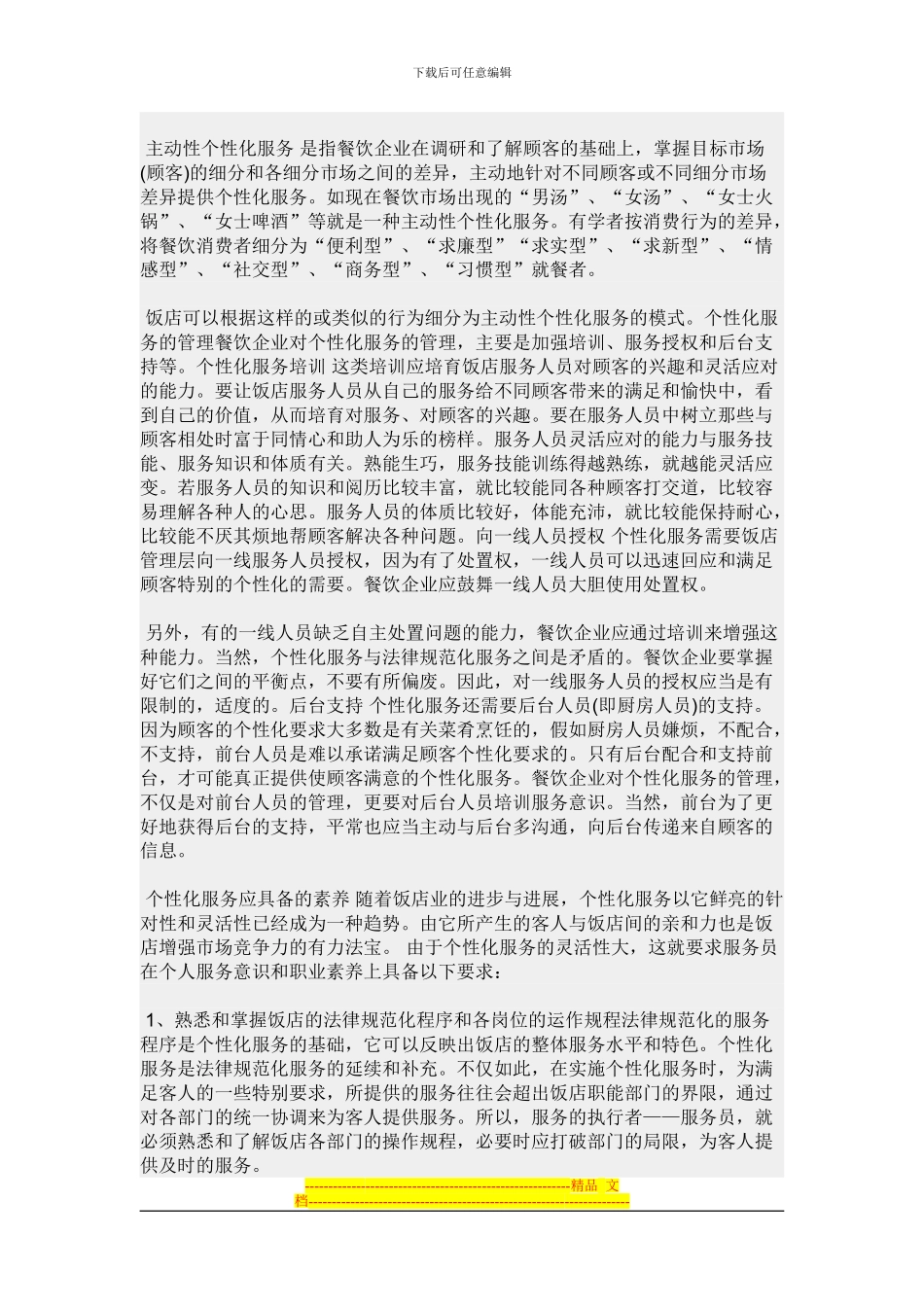 散客大部分是通过协议单位介绍来住的_第3页