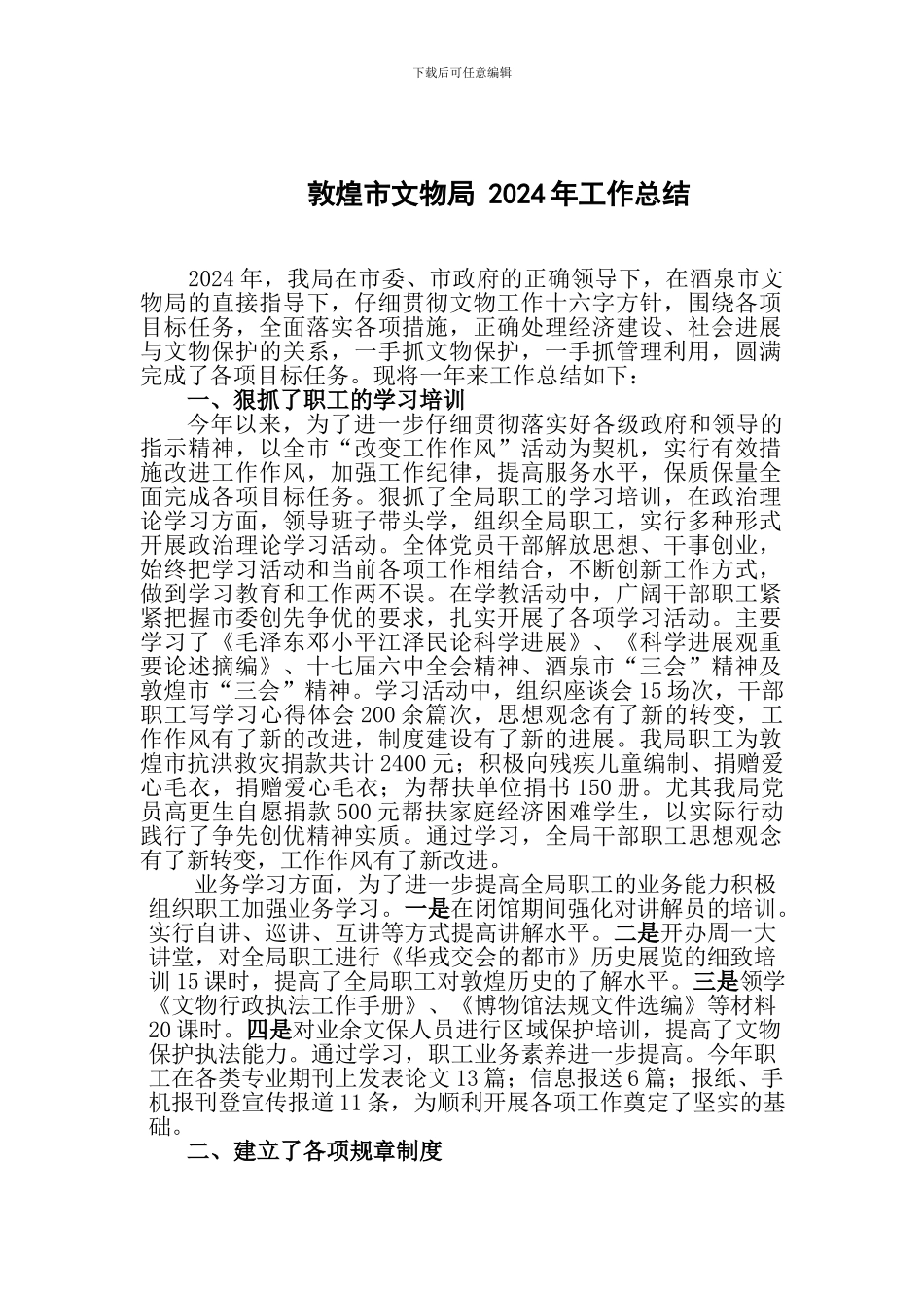 敦煌市文物局-2024年工作总结_第1页