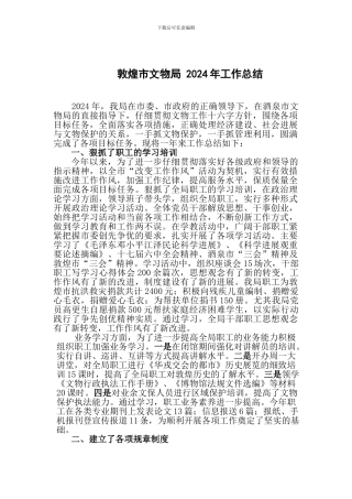 敦煌市文物局-2024年工作总结