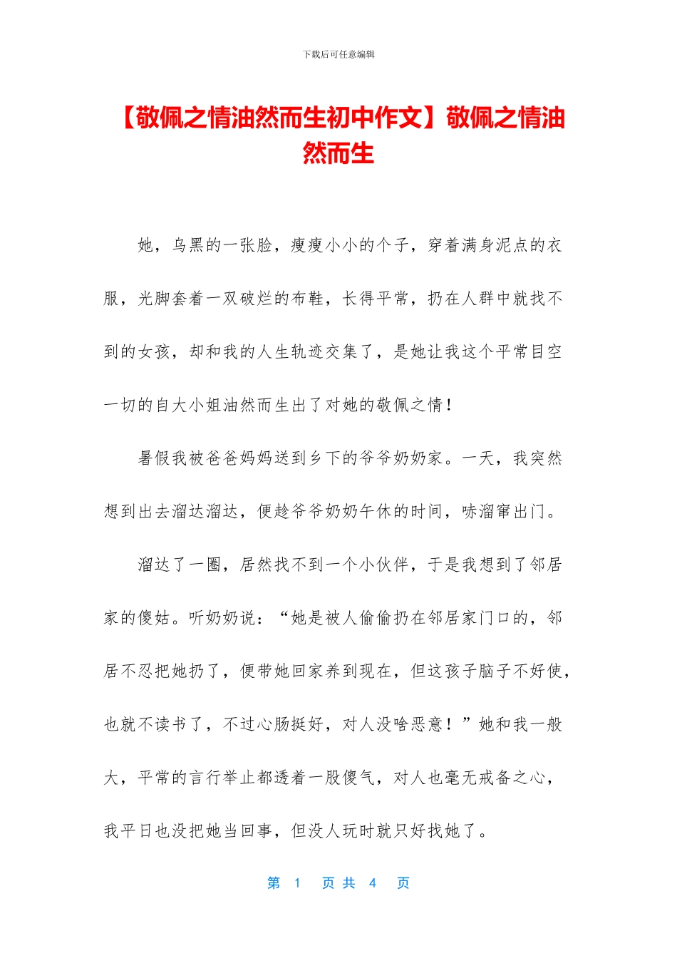 敬佩之情油然而生(1)_第1页