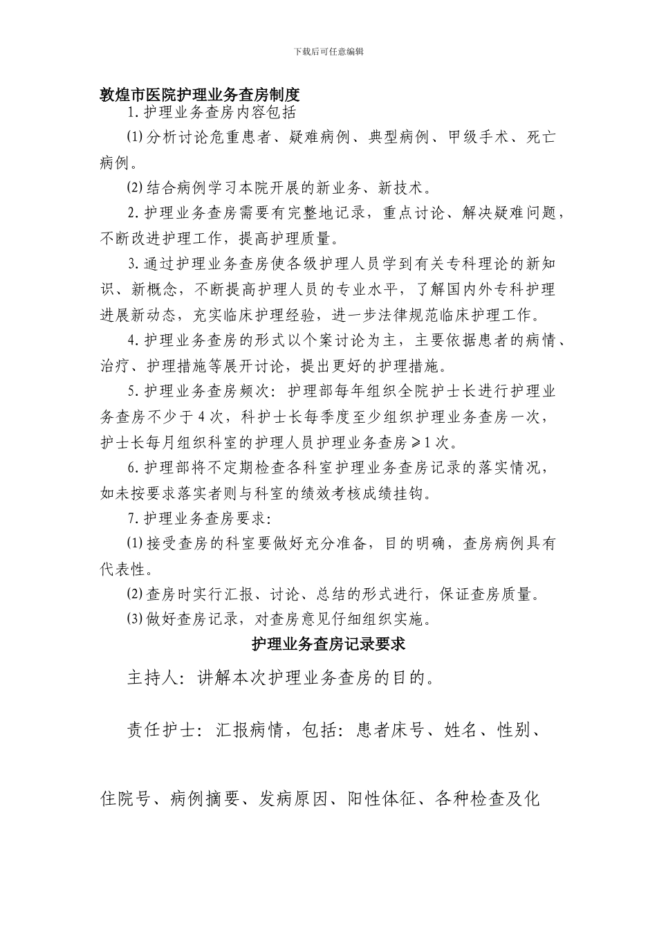 敦煌市医院护理业务查房制度_第1页