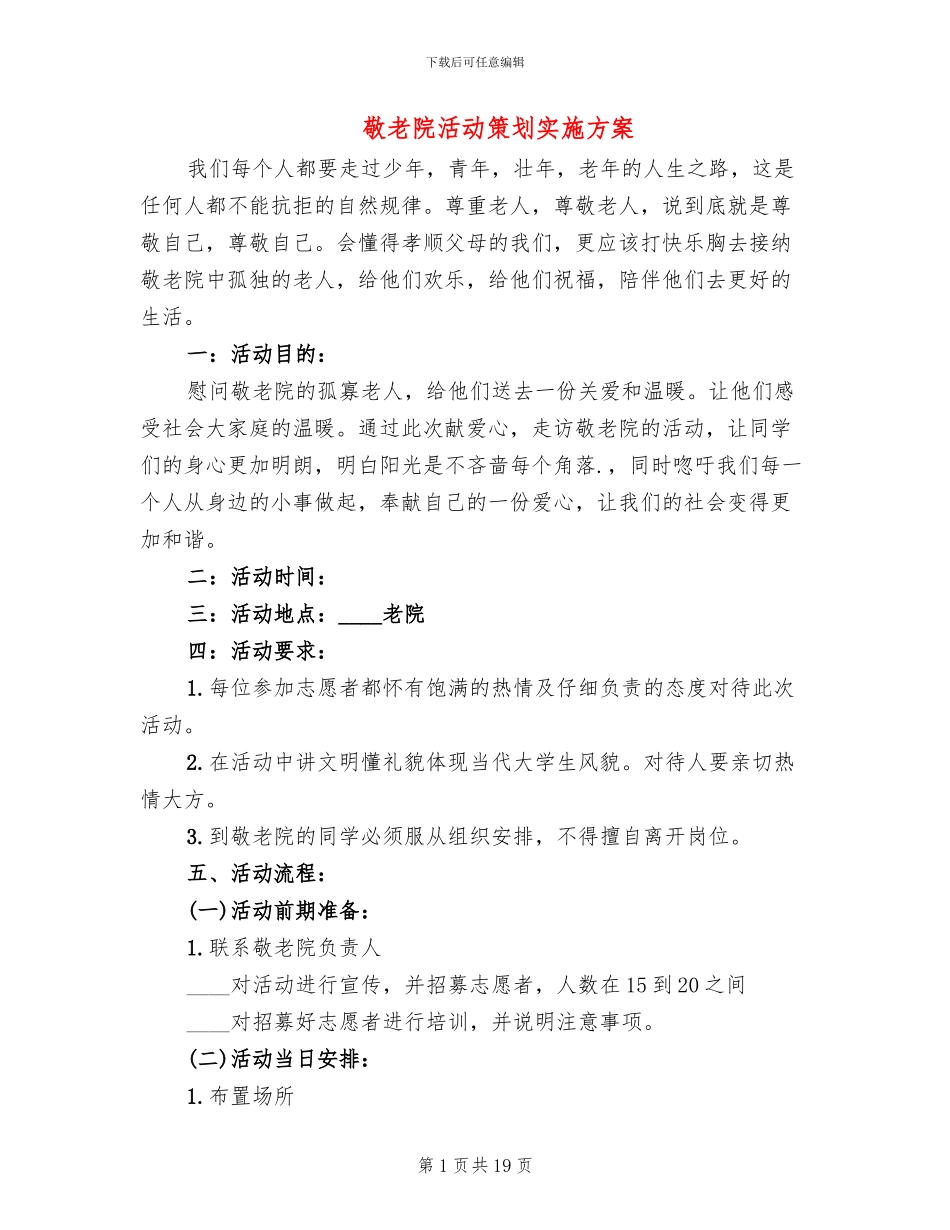 敬老院活动策划实施方案_第1页