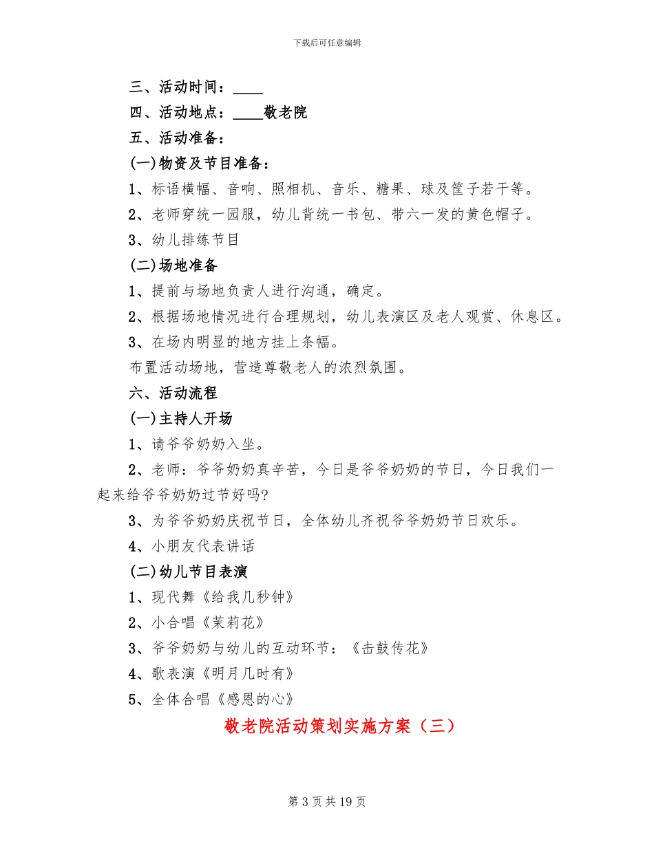 敬老院活动策划实施方案_第3页