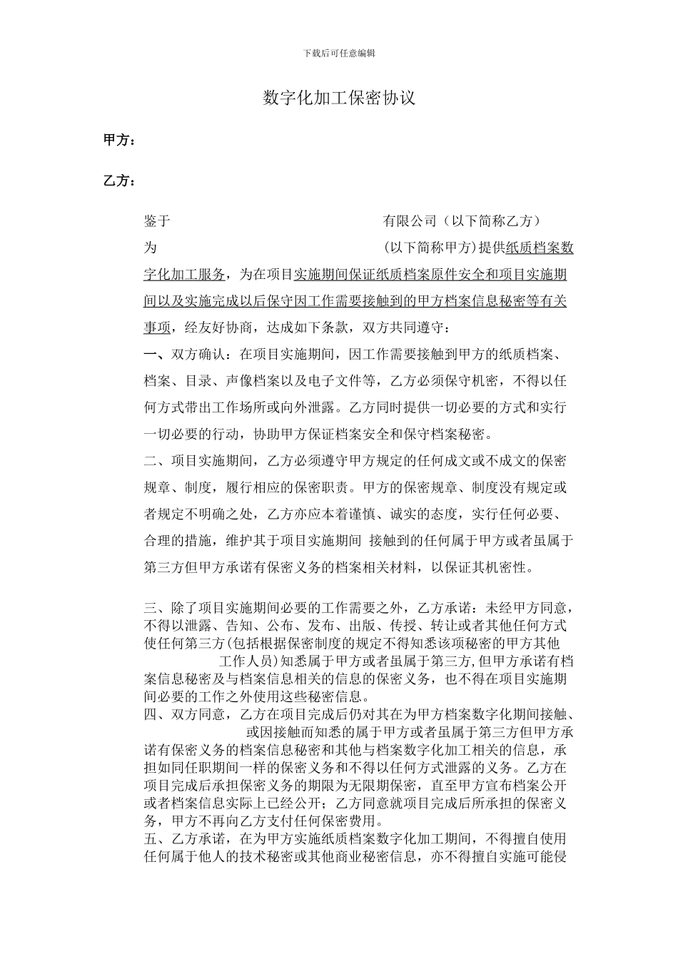 数字化加工保密协议_第1页