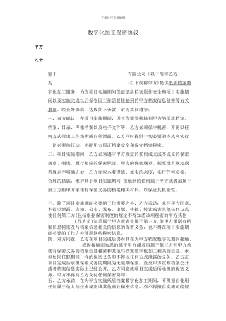 数字化加工保密协议