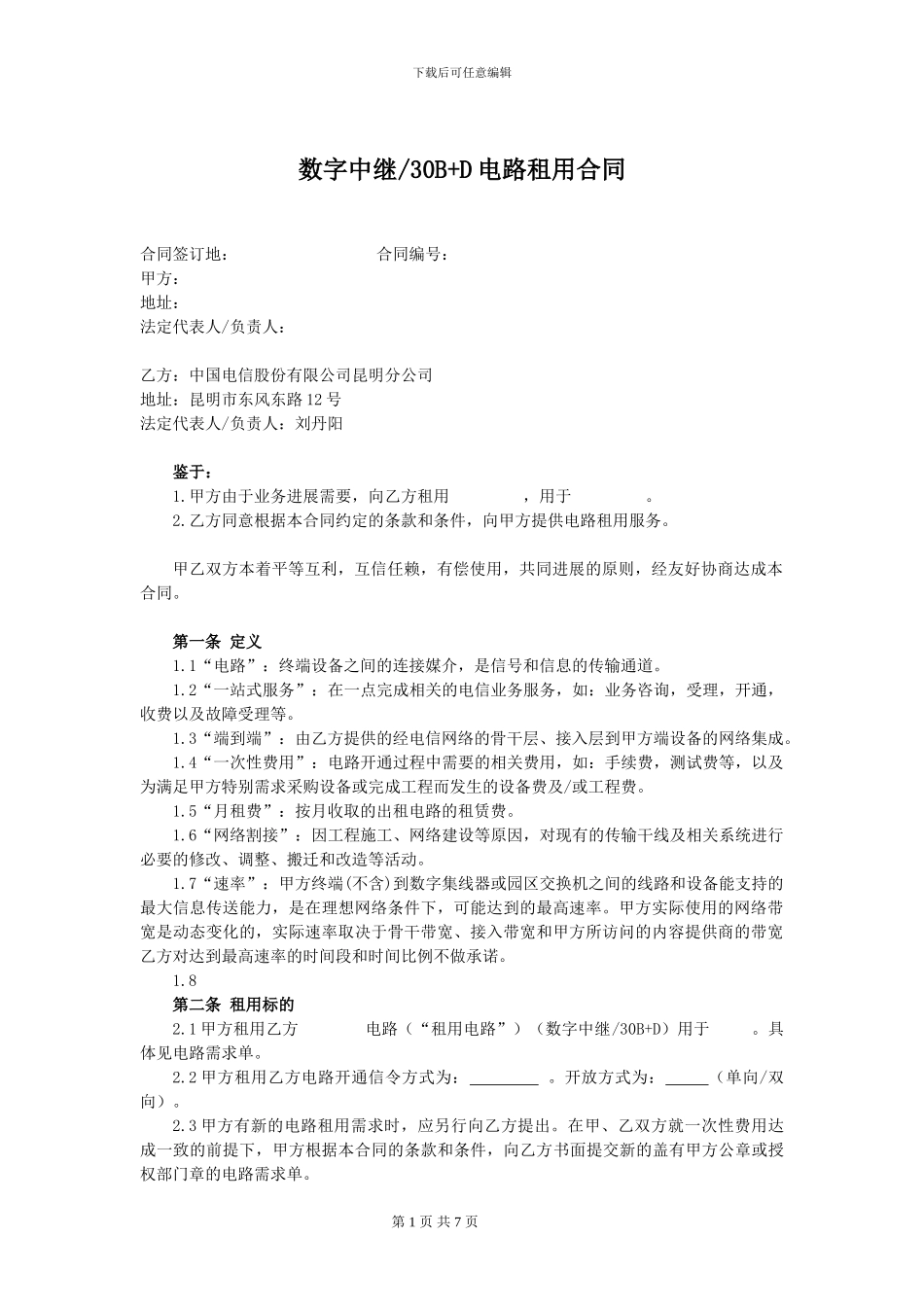 数字中继合同模版_第1页