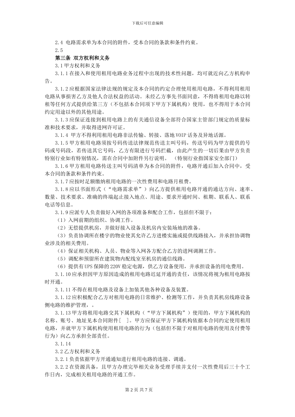 数字中继合同模版_第2页