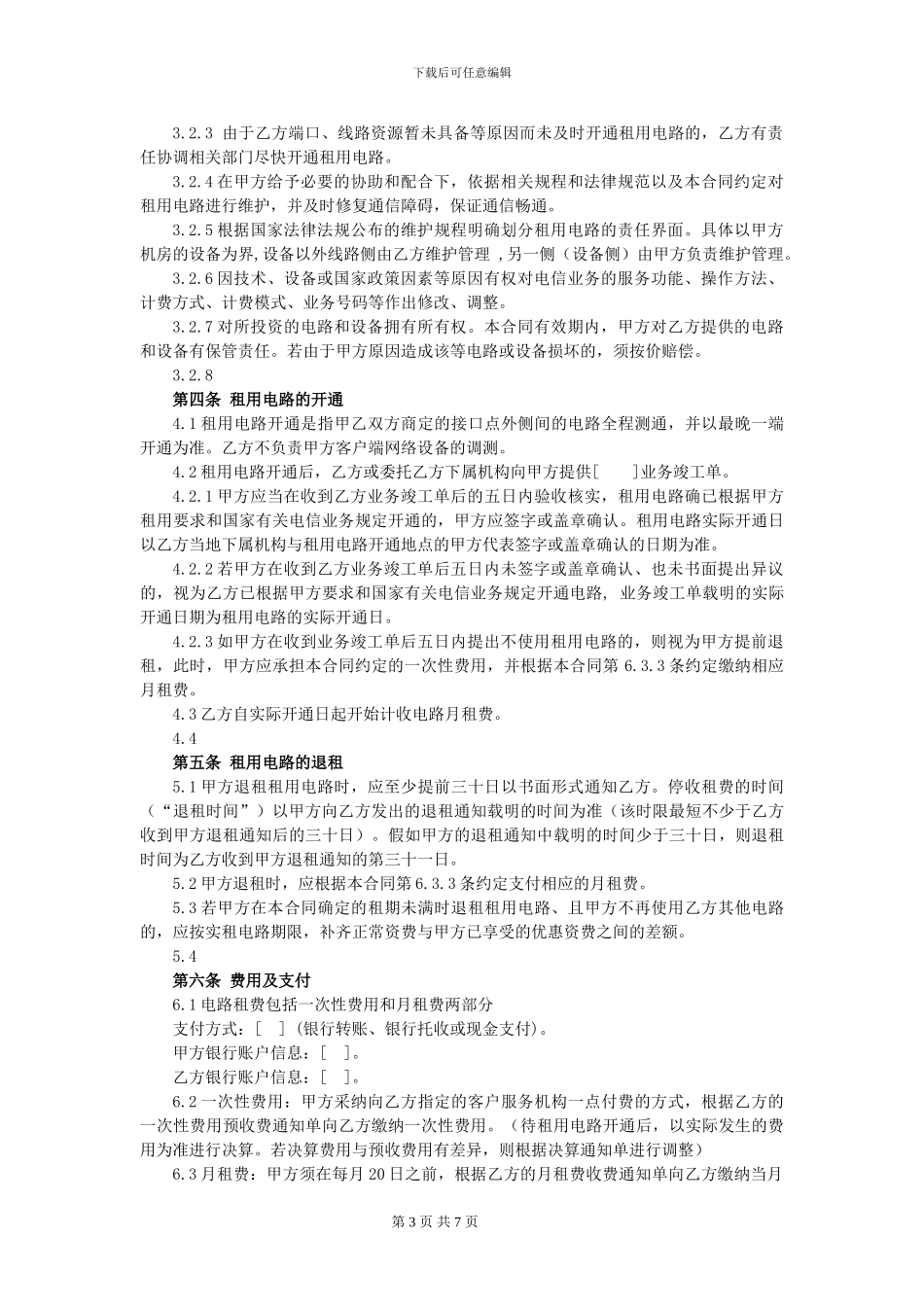 数字中继合同模版_第3页