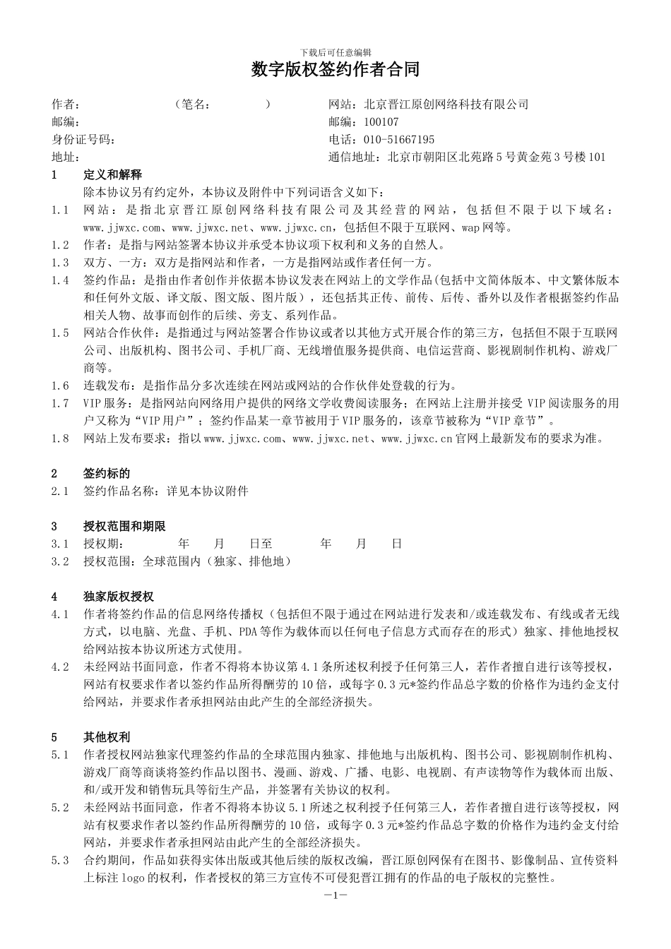 数字版权签约作者合同最新版_第1页