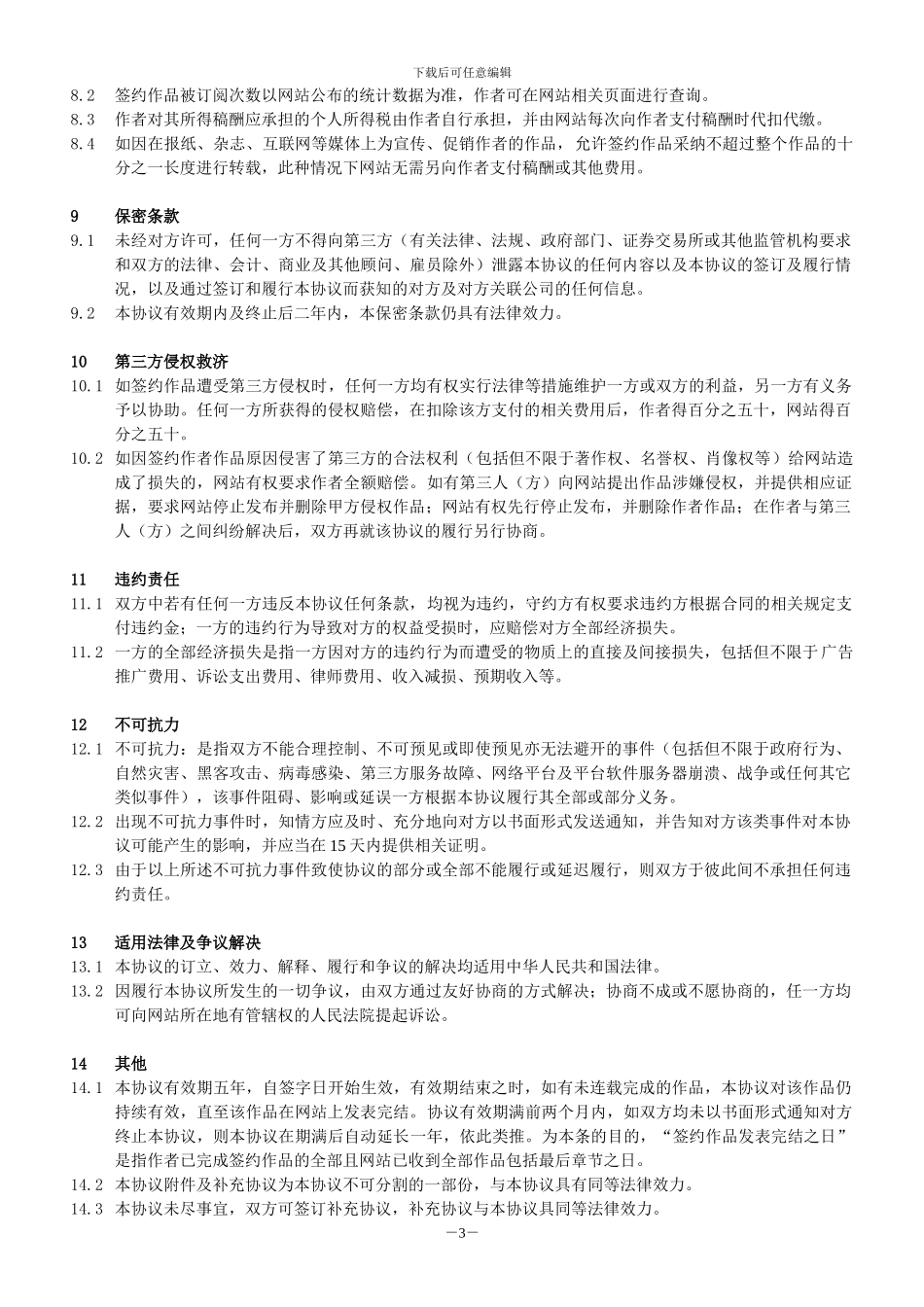 数字版权签约作者合同最新版_第3页