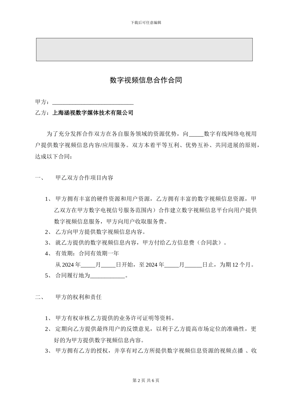 数字媒体技术有限公司《数字视频信息合作合同》范本_第2页