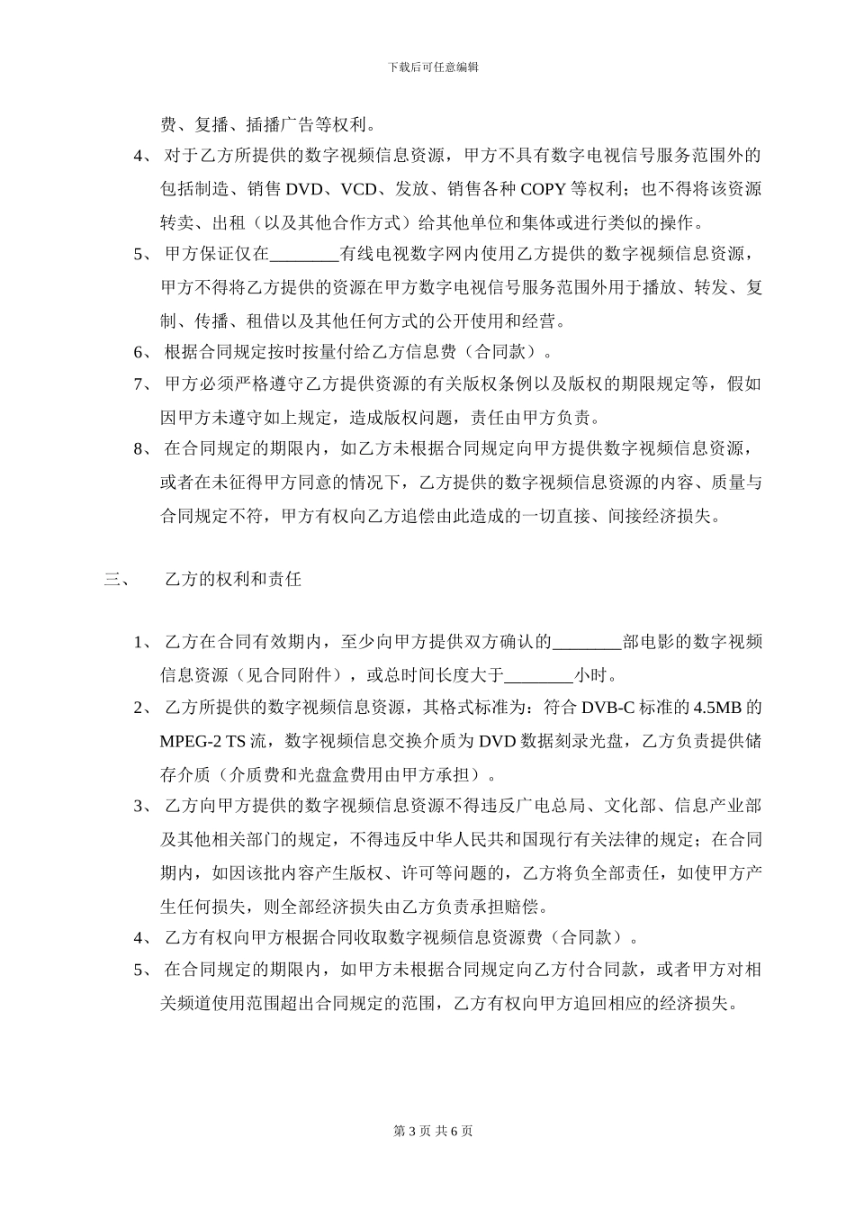 数字媒体技术有限公司《数字视频信息合作合同》范本_第3页