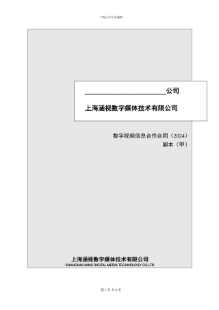 数字媒体技术有限公司《数字视频信息合作合同》范本